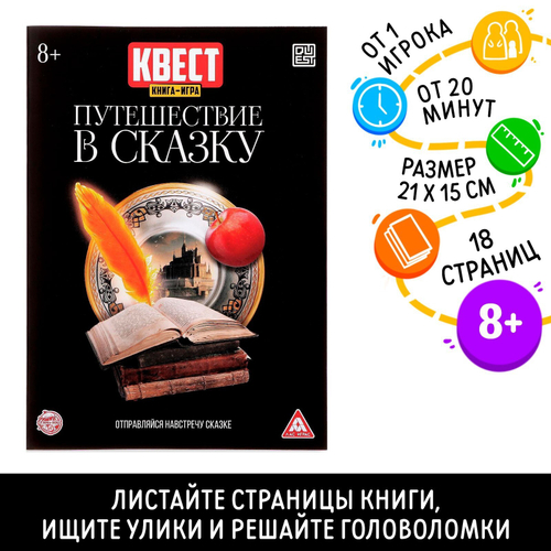 Книга-квест «Путешествие в сказку» 18 страниц 8+