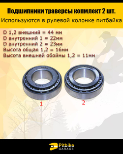 P++ Bt0 Подшипник траверсы Эндуро мотоцикла (компл.2шт) 44/23/22