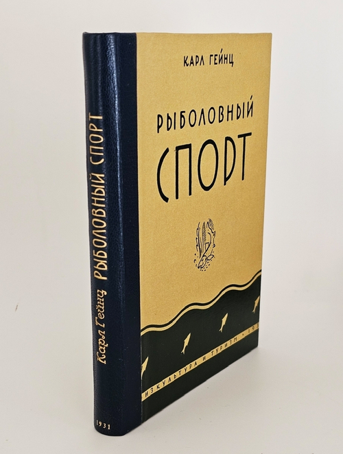 "Рыболовный спорт". Карла Гейнца. 1931 г.