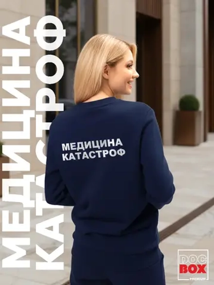 Свитшот Медицина катастроф