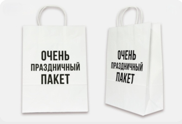 Пакет подарочный- Очень праздничный пакет