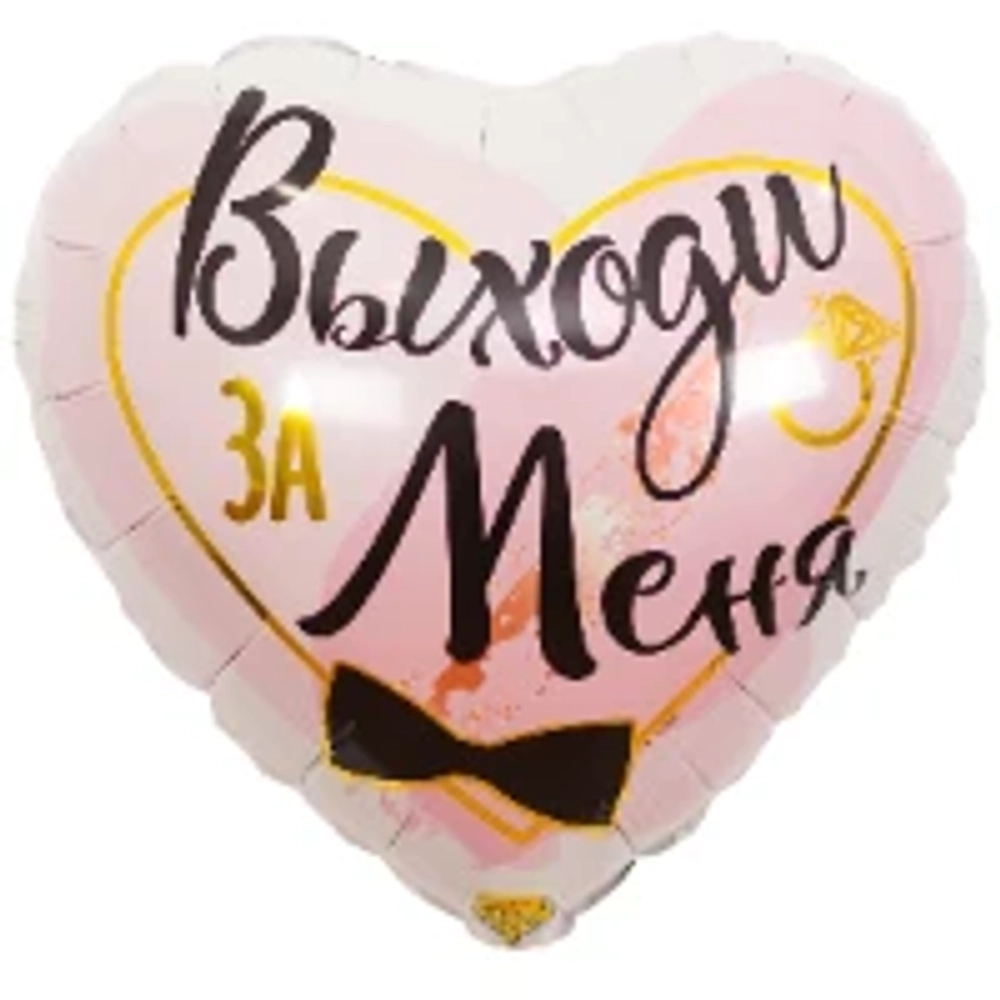 Сердце, Выходи за меня