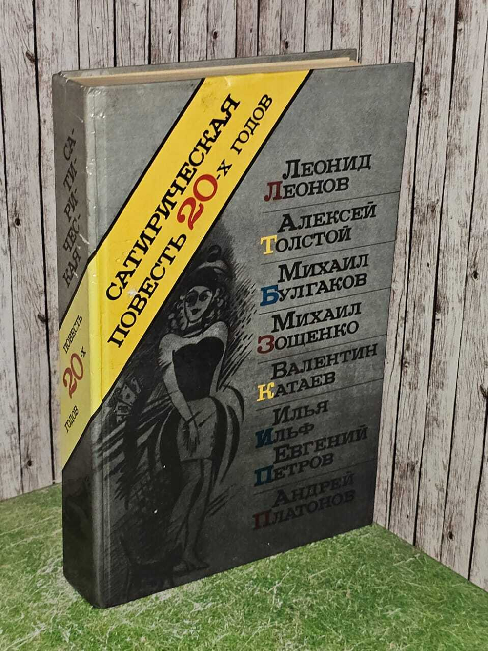 Сатирическая повесть 20-х годов. Леонов, Толстой. Булгаков, Зощенко, Катаев, Ильф и Петров, Платонов