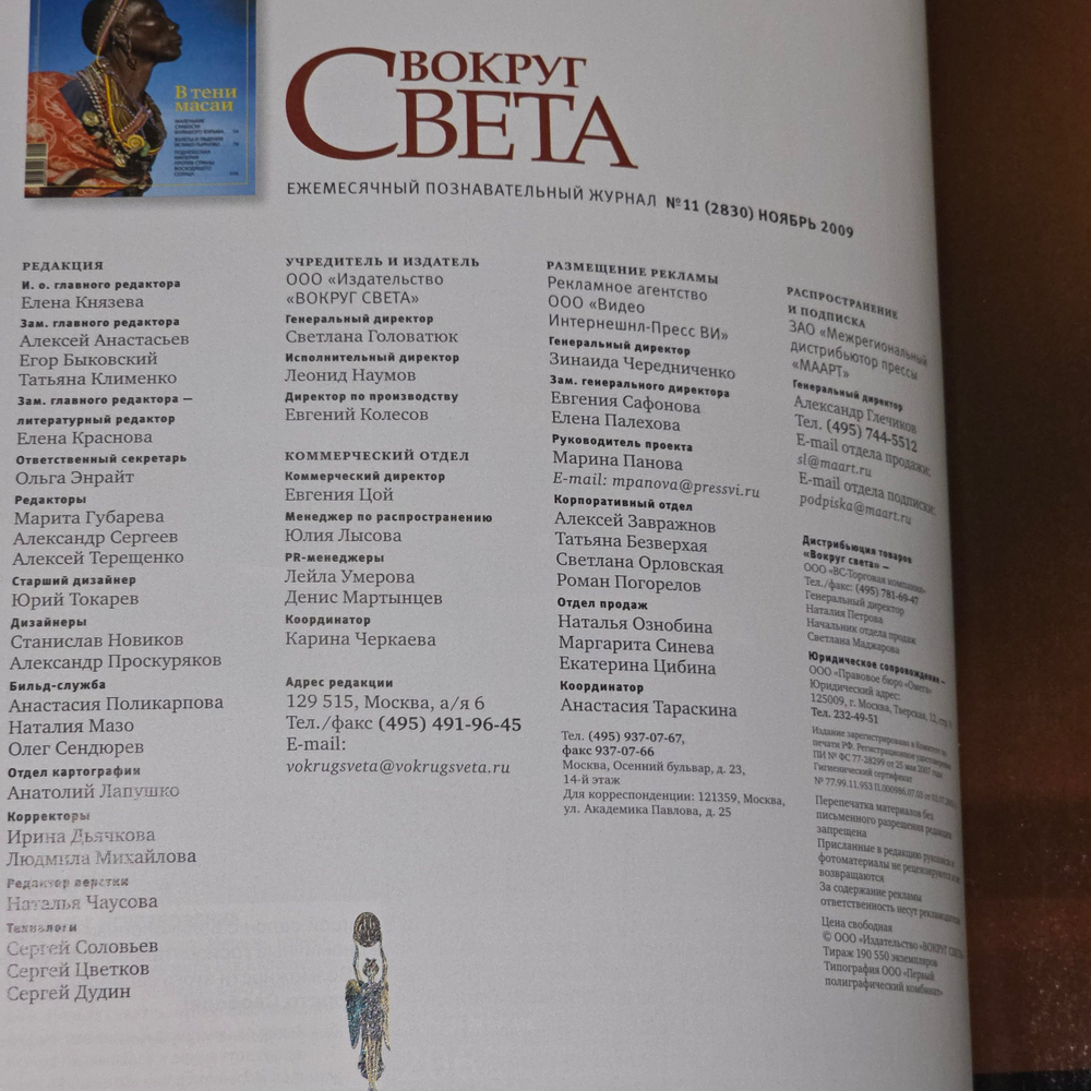 Журнал "Вокруг Света" № 11, ноябрь 2009 года