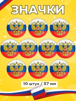 Значок Герб России 10 шт 37 мм