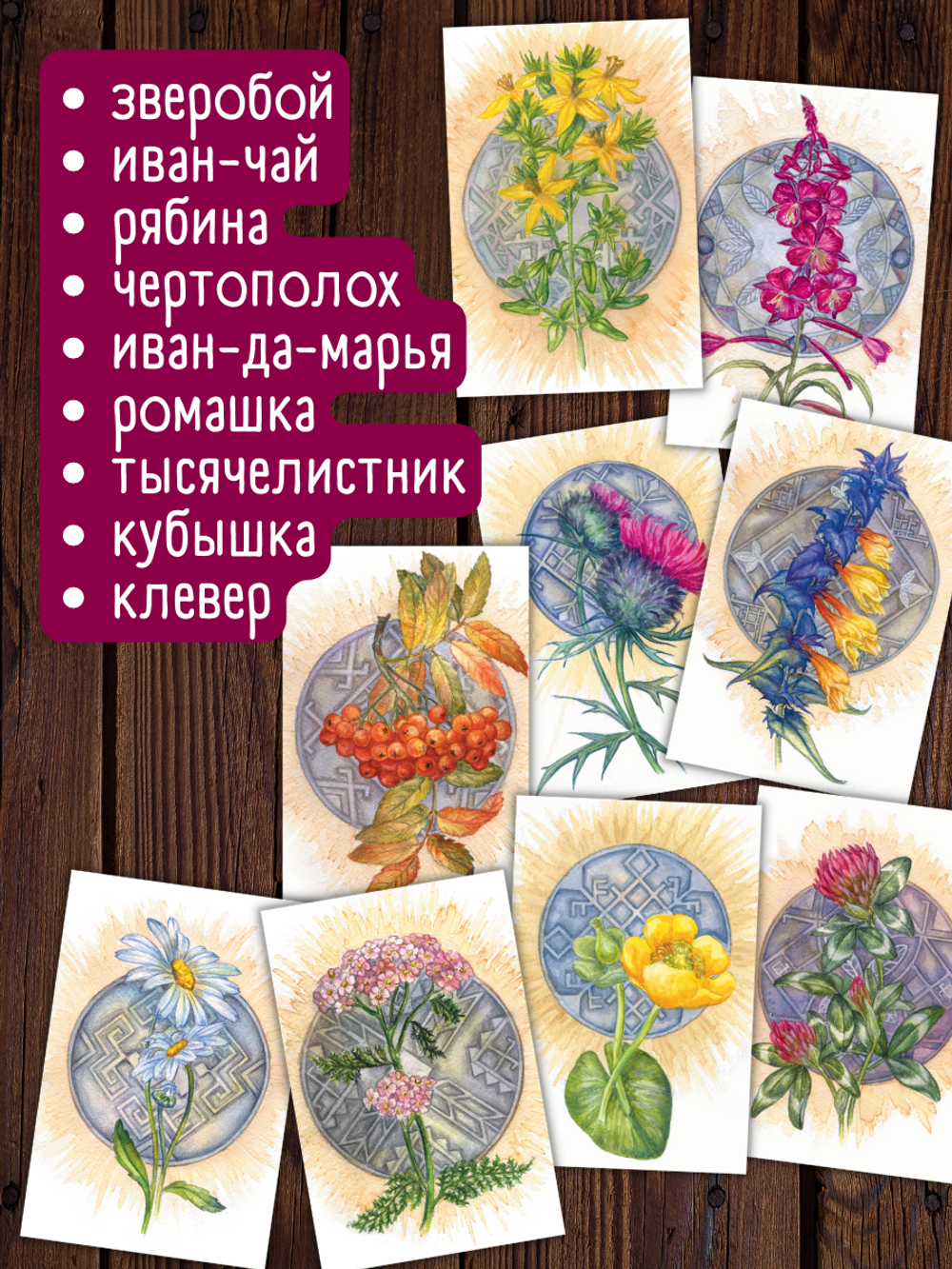 Травник. 9 ботанических открыток