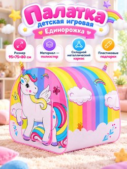 Палатка детская игровая Единорожка (889-214B)