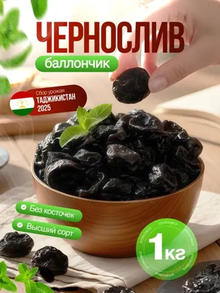Чернослив без косточек сушеный 1 кг баллончик