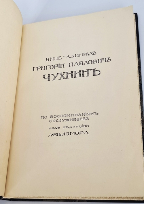 "Вице-адмирал Г.П. Чухнин"  1909 г. - редкая книга