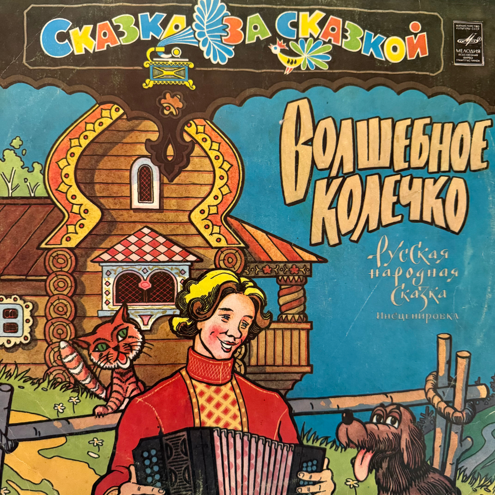 Виниловая пластинка Сказка – Волшебное Колечко (Мелодия) LP