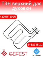 Двухконтурный верхний ТЭН духовки и гриль из нержавеющей стали для кухонных электроплит, газоэлектрических плит и встраиваемых духовых шкафов GEFEST, SAHTERM, SANTERM 5.A08.0063 (5.A08, 10.508, 5.A08.006, воздушный двойной трубчатый нагреватель)