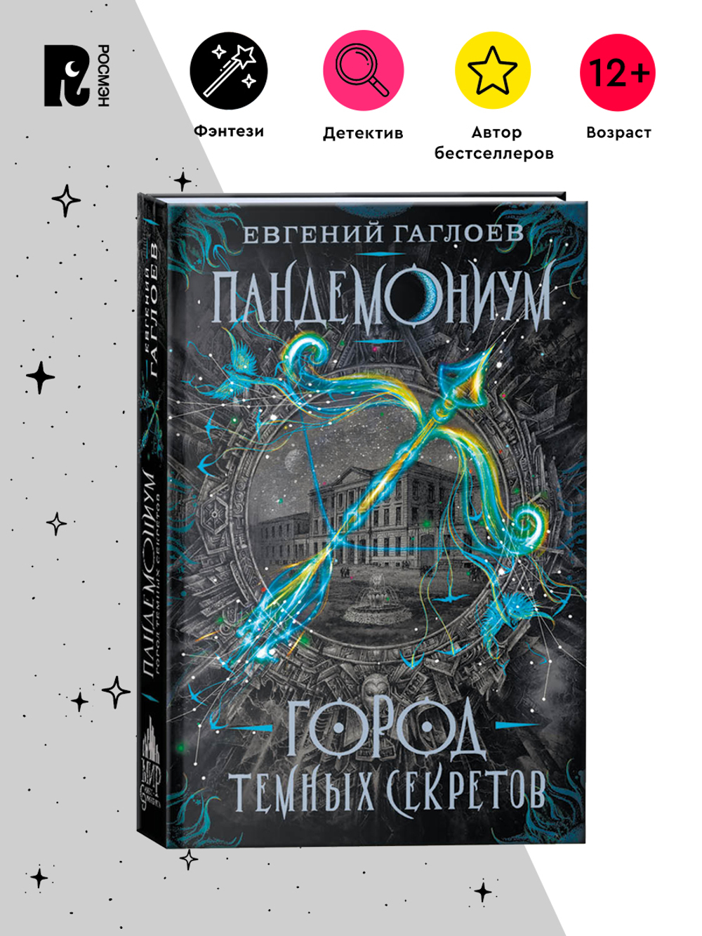 Гаглоев Е. Пандемониум. 1. Город темных секретов