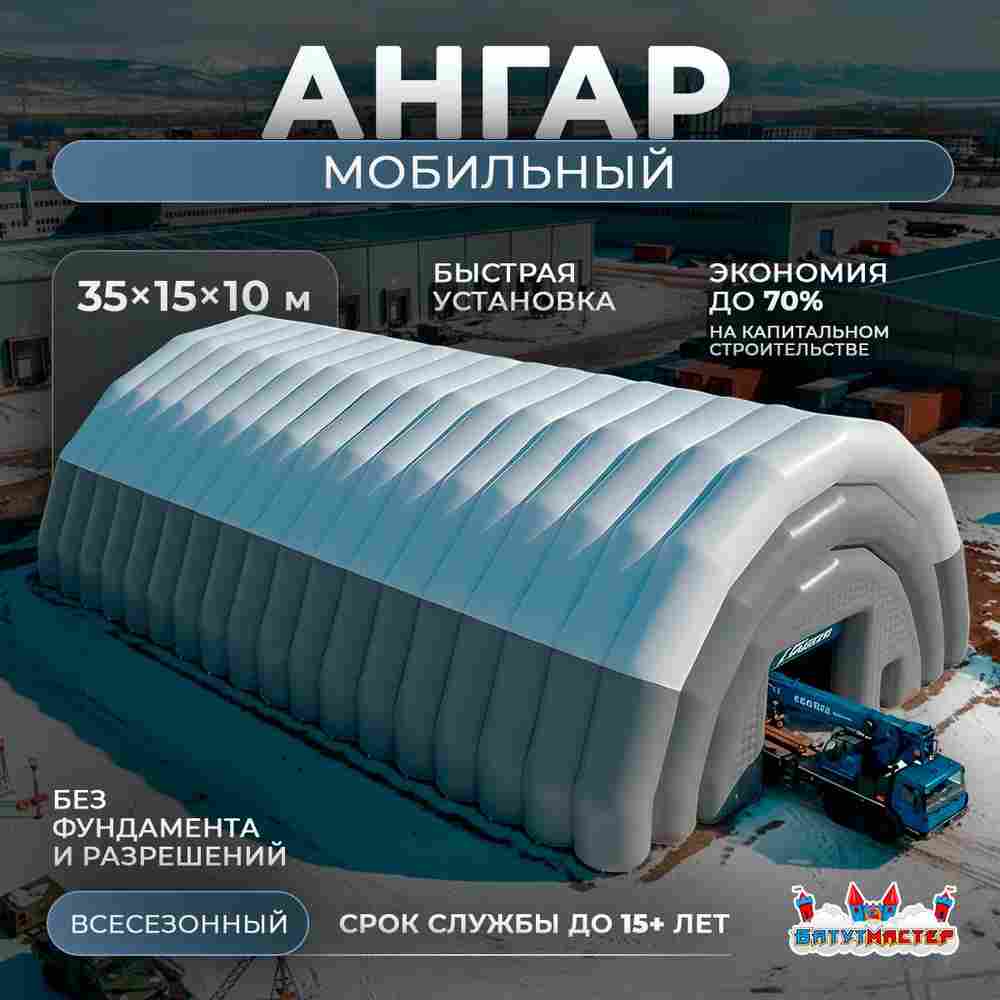 Быстроразводимый мобильный ангар «РемОтряд», 35×15×10 м