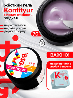BSG Жёсткий гель для наращивания Konfityur НИЗКАЯ ВЯЗКОСТЬ №70 (13 г)