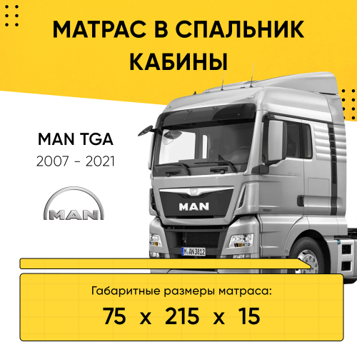 Матрас в спальник кабины MAN TGA 2007-2021 (75x215x15)