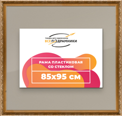 Рамка 85x95 для постера и фотографий