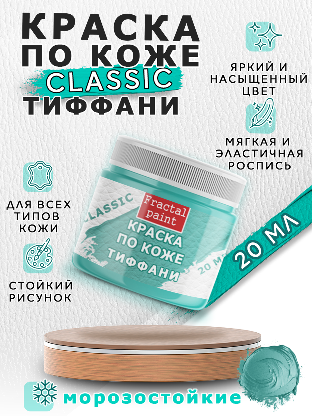 Акриловая краска по коже «Тиффани»