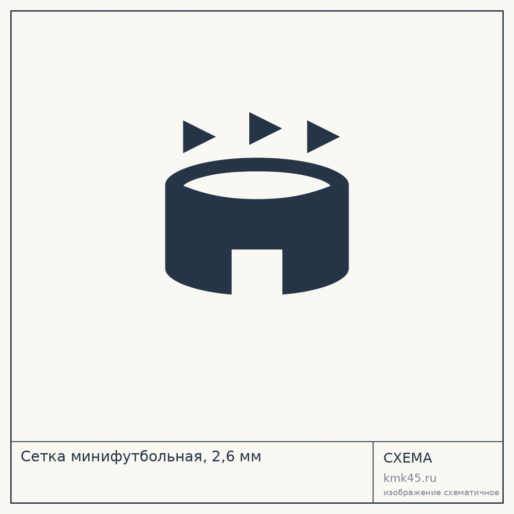 Сетка минифутбольная, 2,6 мм — от 1 500 ₽
