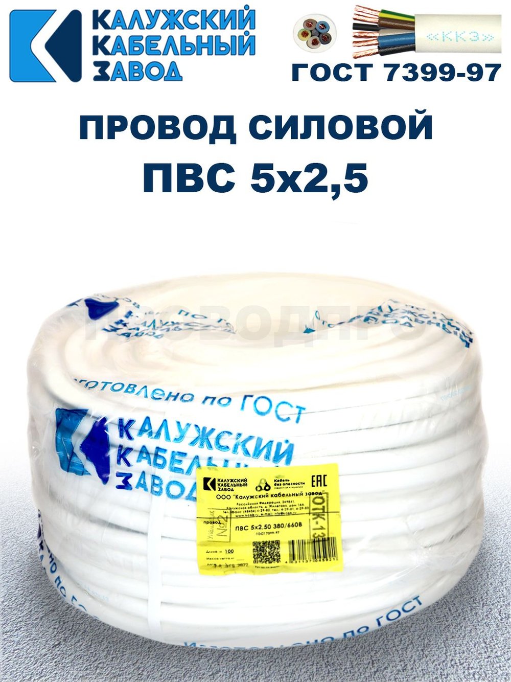 Провод ПВС 5х2,5 ГОСТ, 7 метров. Белый. Калужский кабельный завод