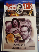 Роковая женщина
