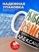 Кружка, Рыболовные войска, Генерал Александр, 330мл