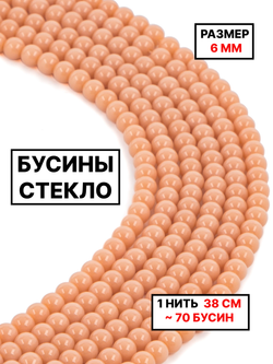Стекло шар персиковый 6мм 1нить