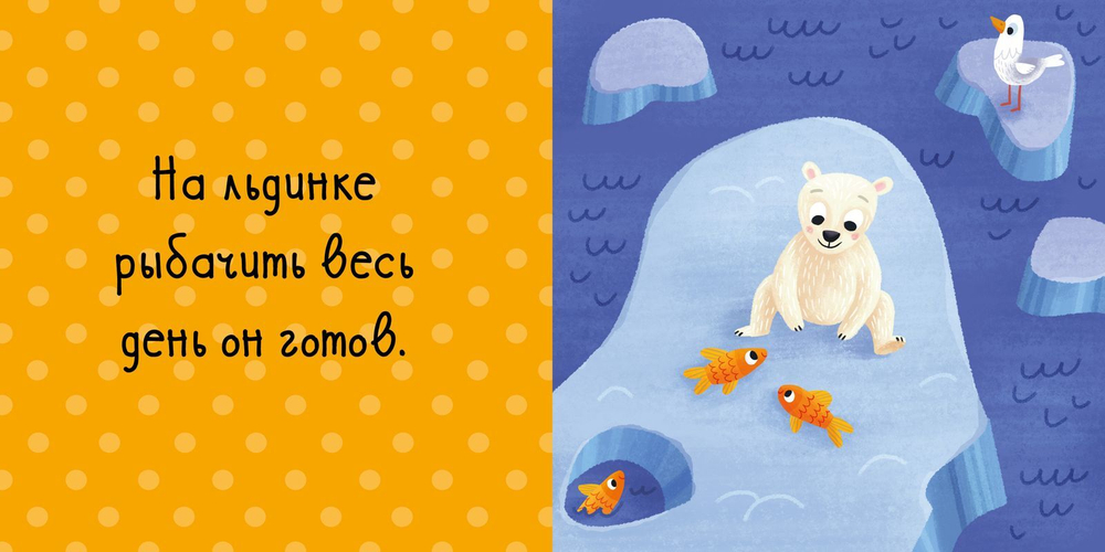 Малыши на севере (книжки с клапанами)