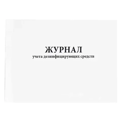 Журнал учета дезинфицирующих средств 60 страниц мягкая обложка