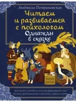 Однажды в сказке. Читаем и развиваемся с психологом