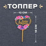 Топпер для торта «С днём рождения» сердце цветы