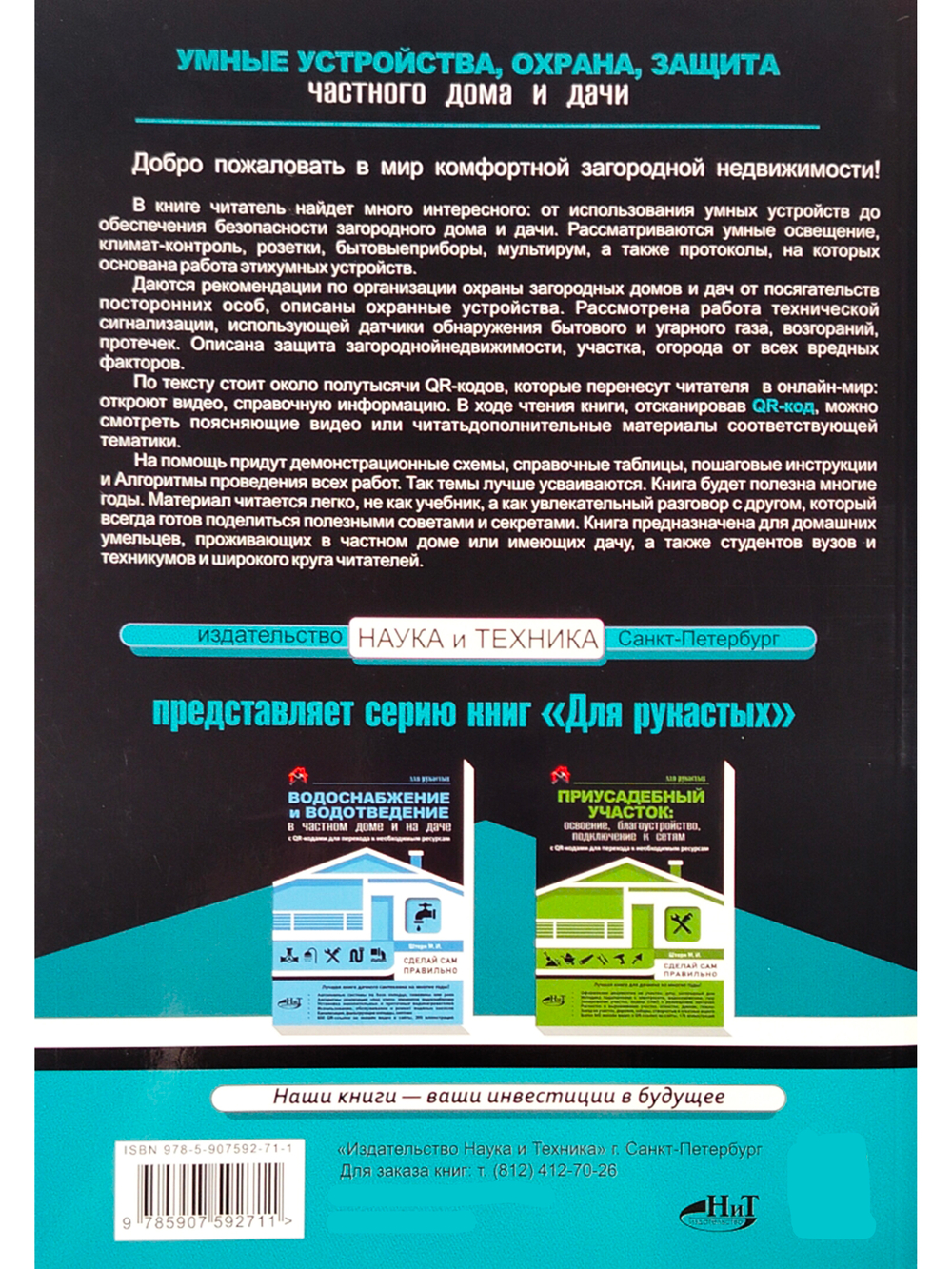 УМНЫЕ УСТРОЙСТВА, ОХРАНА, ЗАЩИТА частного дома и дачи. С QR-кодами для перехода к необходимым ресурсам. Сделай сам правильно