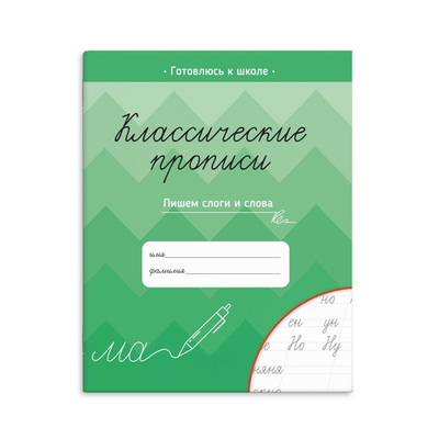Прописи для детей. Серия "Классические прописи" ПИШЕМ СЛОГИ И СЛОВА