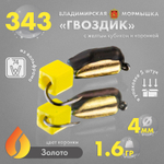 Мормышка Владимирская 343 "Гвоздик с желтым кубиком", с коронкой, 4мм, 1.6гр (5шт/уп)