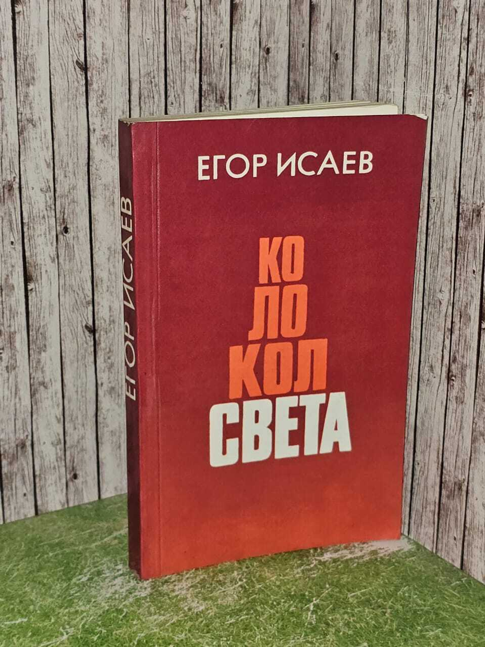 Колокол света. Исаев Егор Александрович