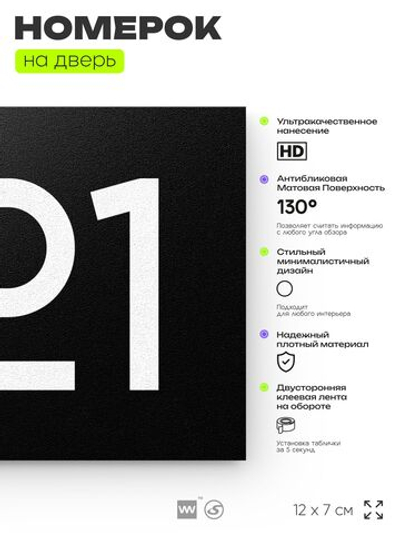 Номер на дверь 921, табличка на дверь для офиса, квартиры, кабинета, аудитории, склада, черная 120х70 мм, Айдентика Технолоджи