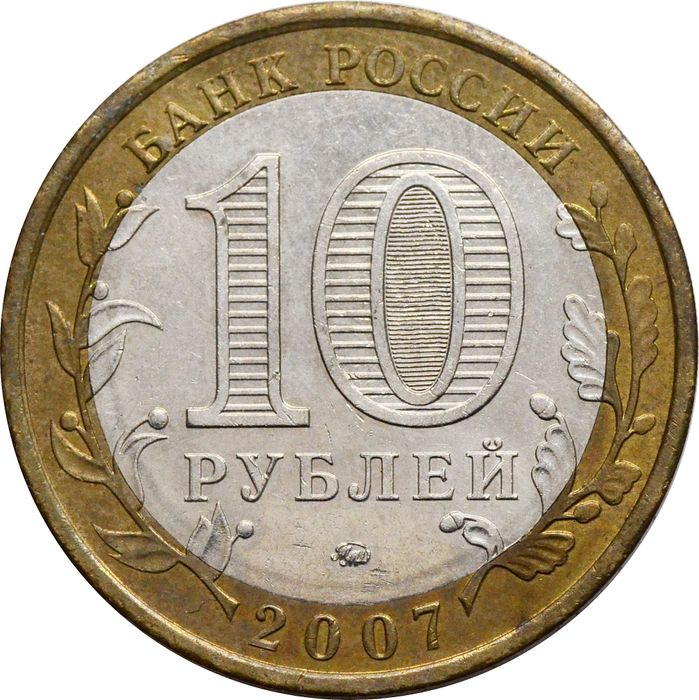 10 рублей 2007 Республика Башкортостан (Российская Федерация) XF