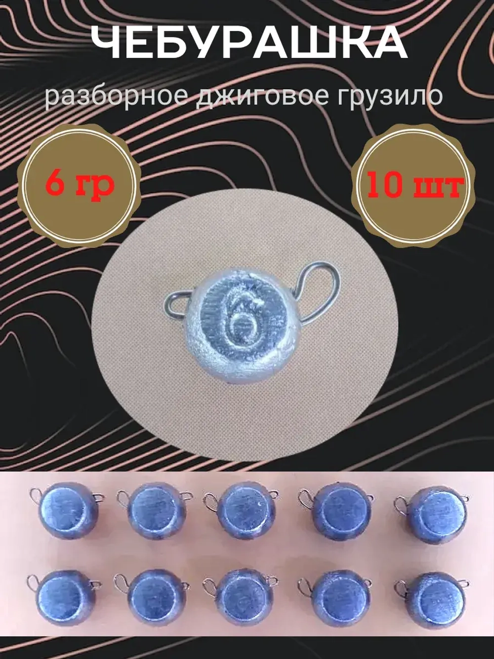 Грузило разборное "Чебурашка"