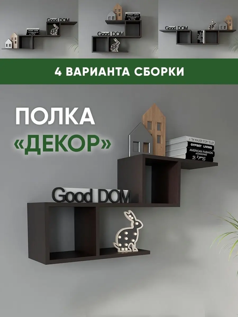 Настенная полка-трансформер "Декор"