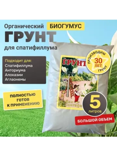 Органический грунт для спатифиллума 5 л