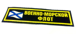 Нашивка на грудь ВМФ (флаг)