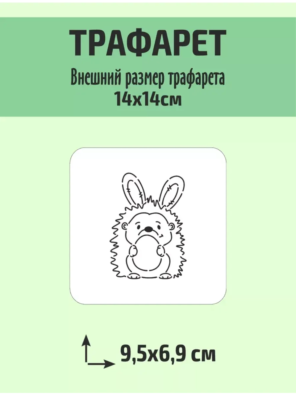Вырубка Ёжик 10 см и трафарет для пряника