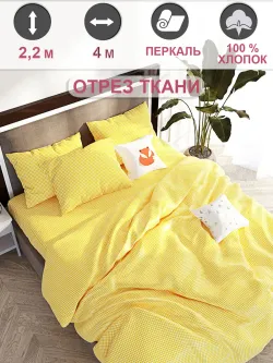 Отрез 400х220 см ткань для рукоделия "Желтая клеточка" Сказка перкаль
