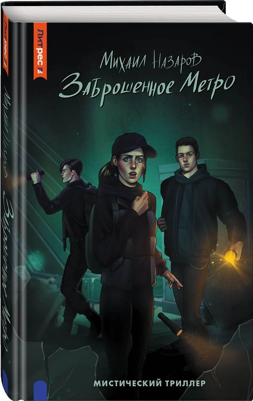 Заброшенное метро