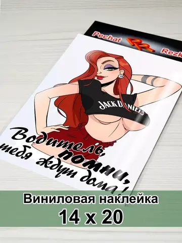 Наклейка - Водитель, помни, тебя ждут дома
