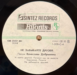 Виниловая пластинка Вячеслав Добрынин –Не Забывайте Друзей LP Мелодия