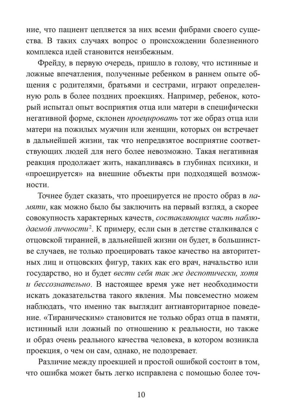 Проекции и возвращение проекций в юнгианской психологии. 2 издание (PDF)