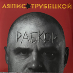Ляпис Трубецкой - Рабкор (Россия 2022г.)