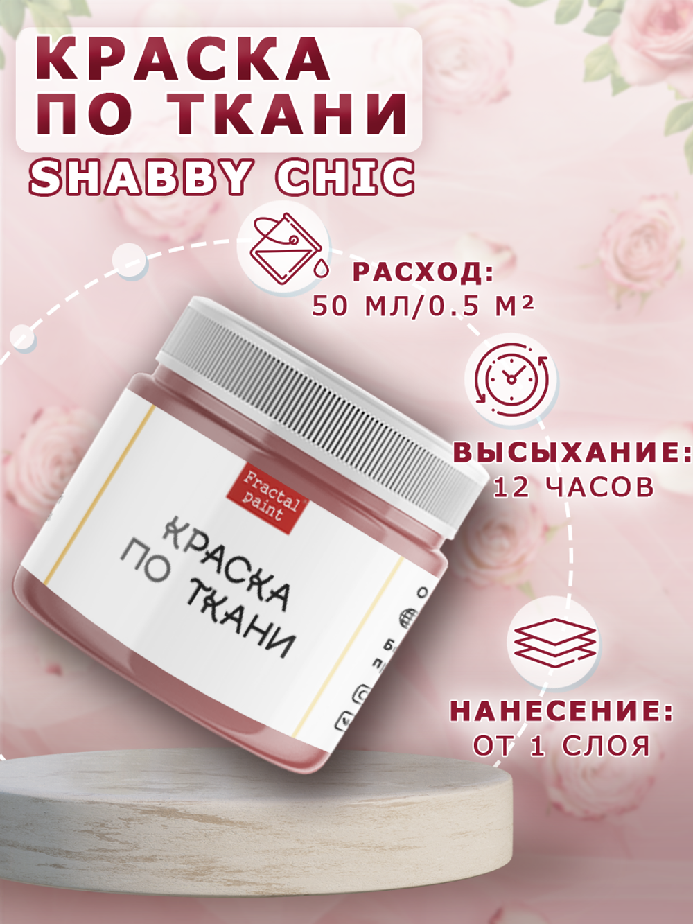 Краска по ткани и обуви, одежды акриловая Shabby Chic «Чайная роза»