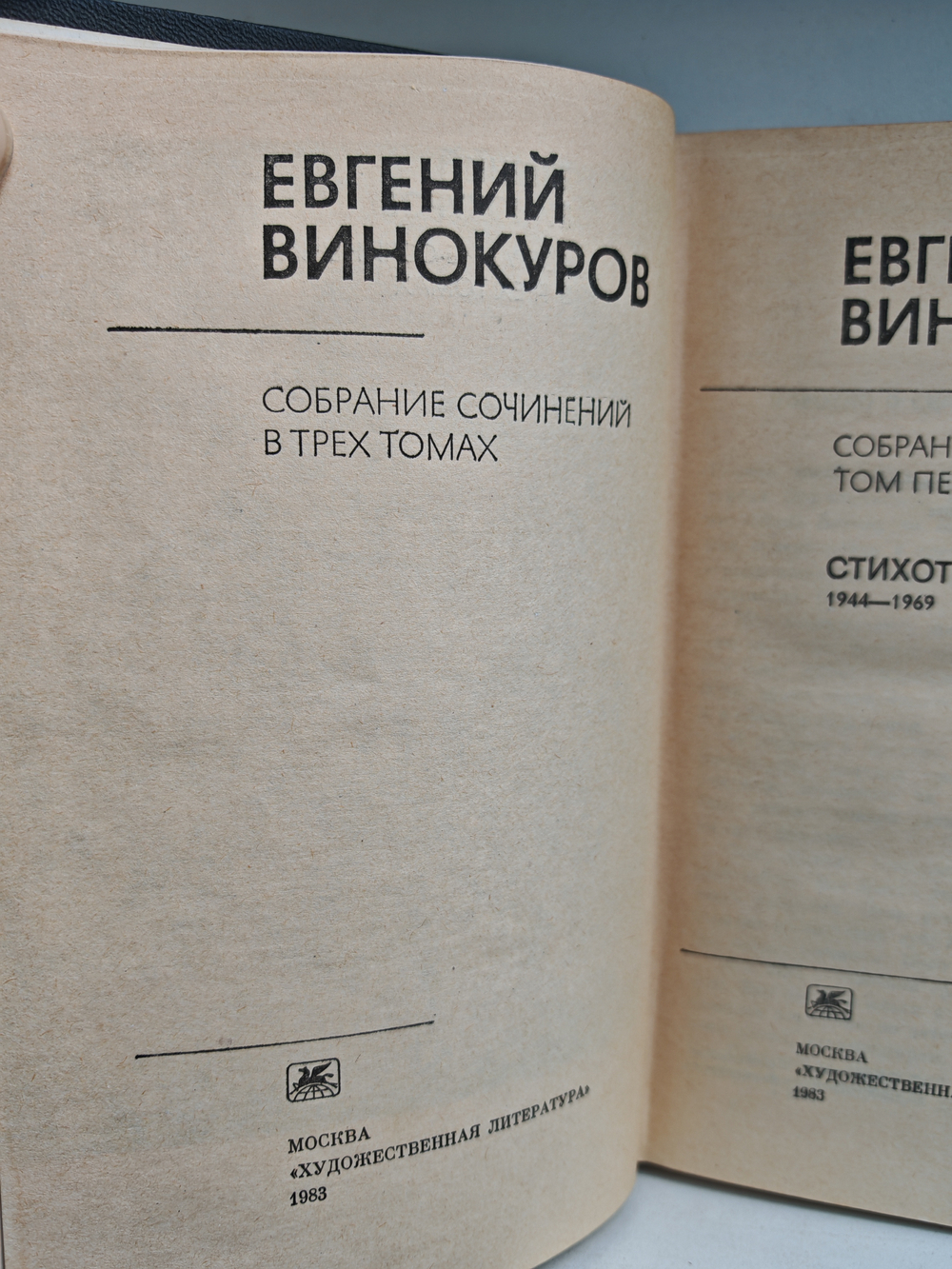 Евгений Винокуров. Собрание сочинений в трёх томах