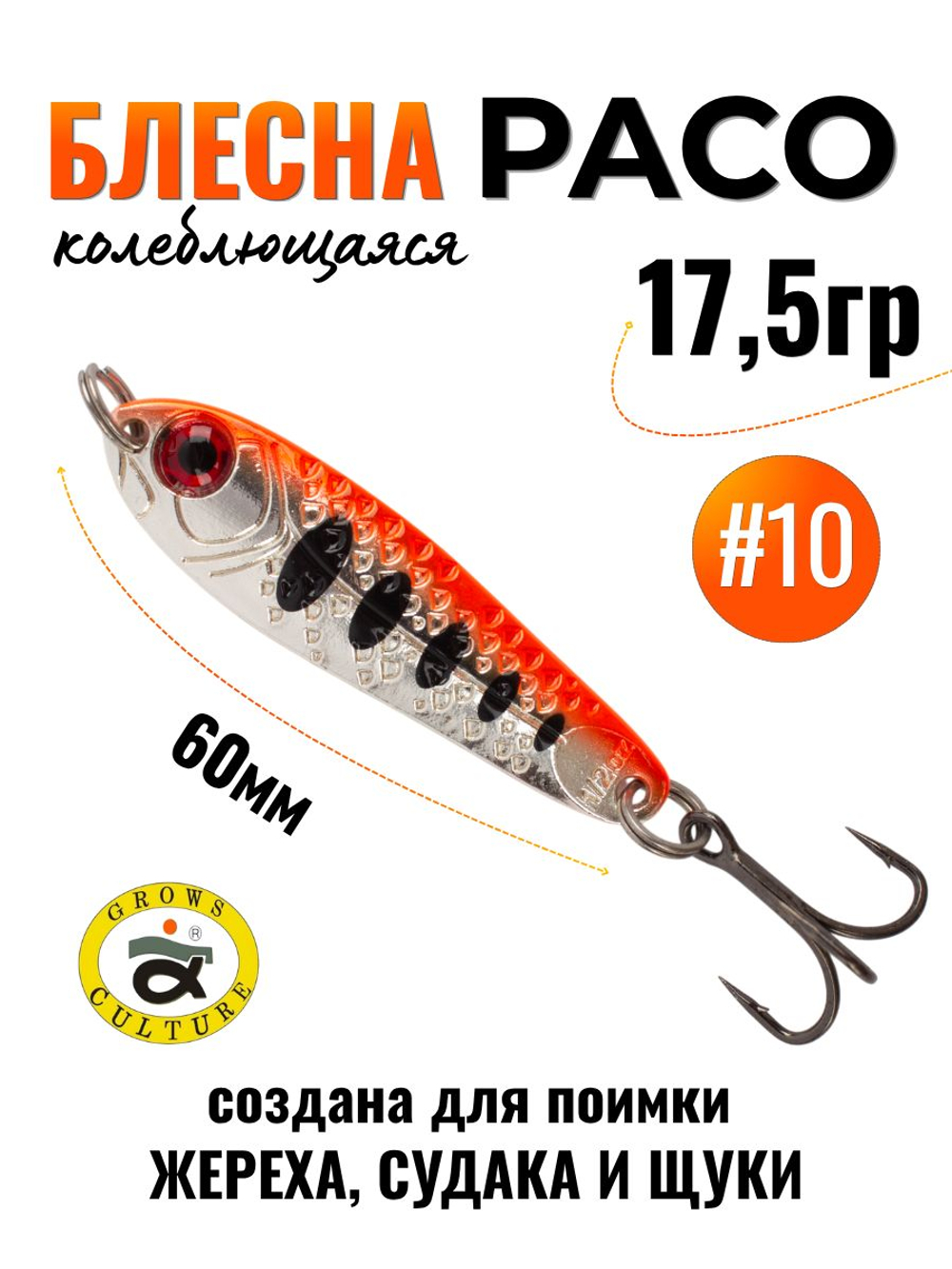 Блесна Paco Grows Culture на жереха, судака, щуку 17,5 гр #10